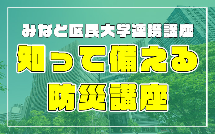 Minato Community University Disaster Preparedness Lecture Series (2 Sessions)