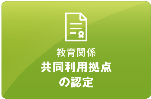 理工学系教職員の能力開発に貢献
