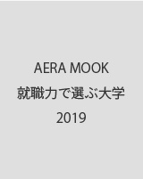 AERA MOOK就職力で選ぶ大学2019
