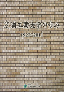 芝浦工業大学の歩み1927-2011