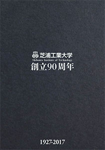 創立90周年記念誌