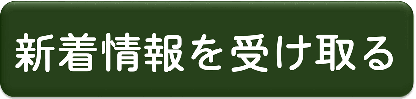 新着情報を受け取る  (1)