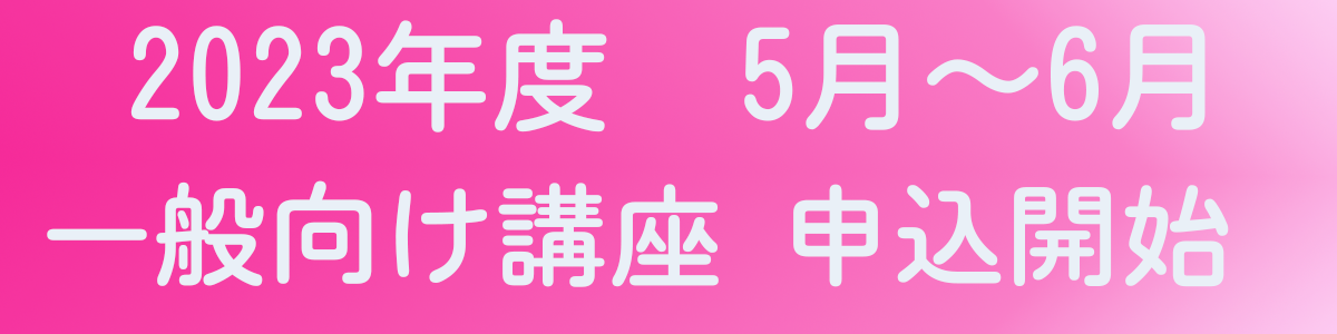 HPバナー2023年度56月講座一般申込開始
