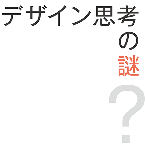 23a304 デザイン思考のナゾ_扉