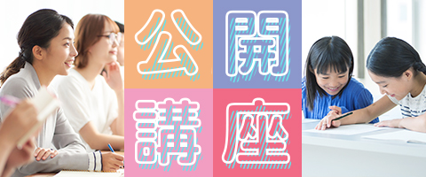 公開講座TOPバナー