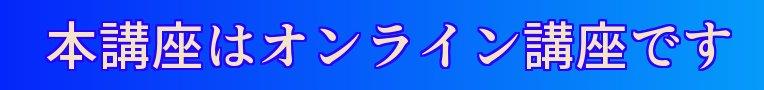 オンライン講座です4a373a9e0a3a63104a8433211fe43aa1 (002)