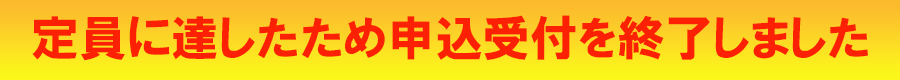 定員に達したためお申込みを終了 の文字