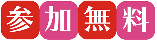 参加無料ロゴ