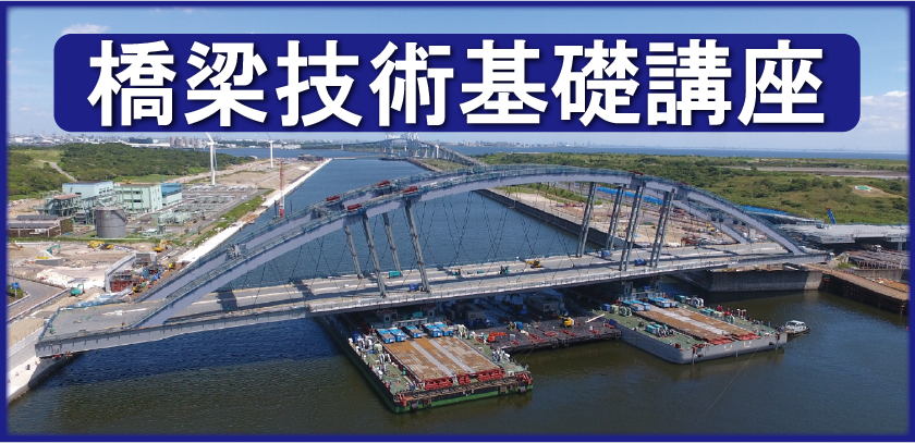橋梁基礎講座題名-1