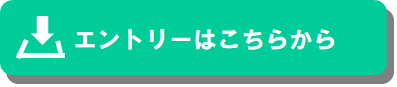 エントリーはこちらから