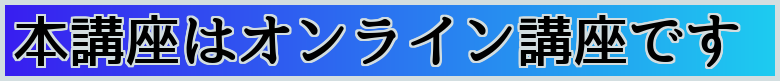 本講座はオンライン講座です