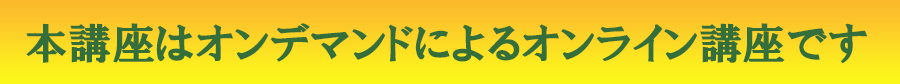 オンデマンド講座ですの文字