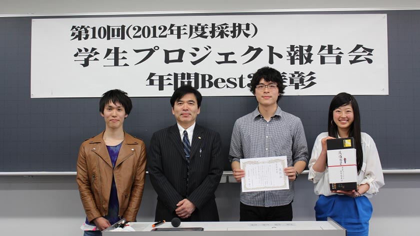 第10回(2012年度)学生プロジェクト優秀賞