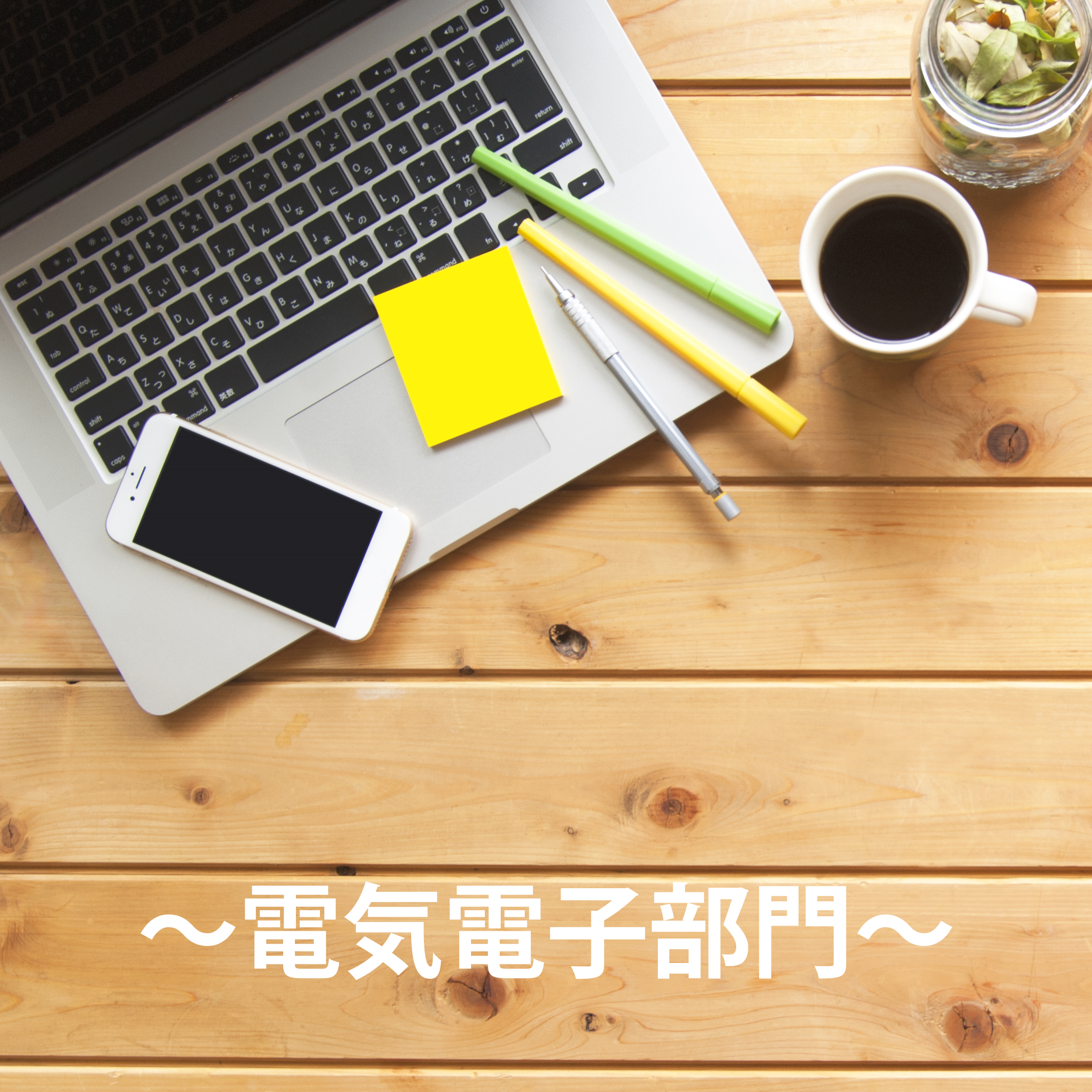 電気電子