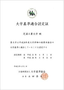 大学認証評価認定証(日本語)