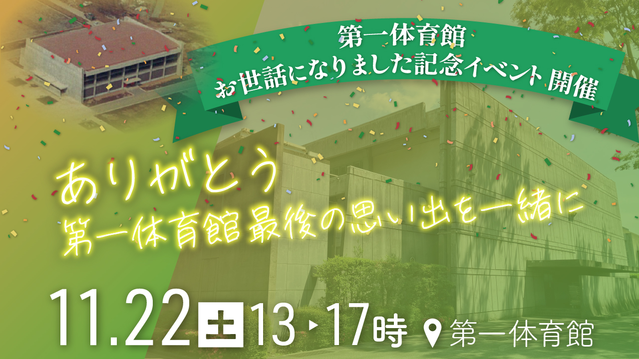 第一体育館イベントThumnail