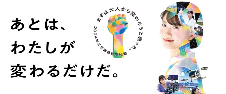 まずは大人から変わろうと思った。2024年工学部課程制始動。