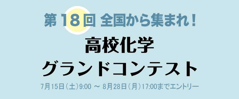 第18回 全国から集まれ！ 高校化学グランドコンテスト