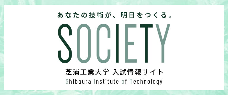 芝浦工業大学入試情報サイト SOCIETY