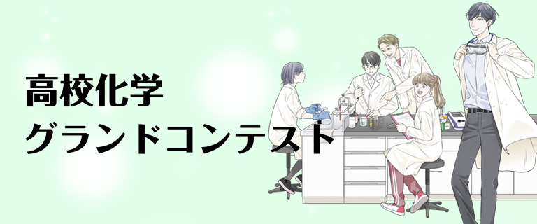 高校化学グランドコンテスト