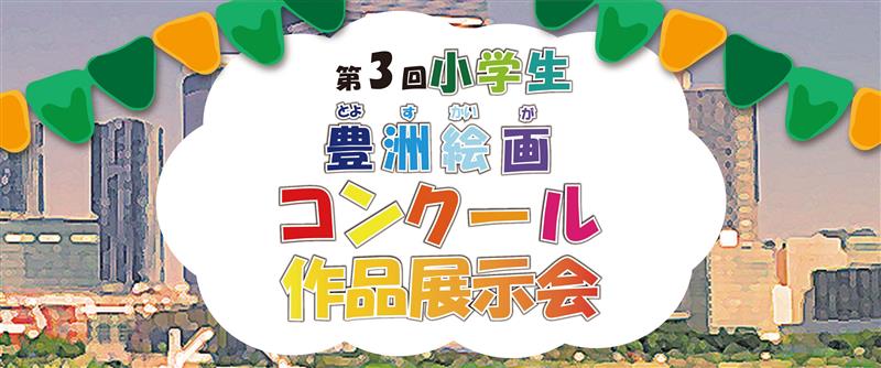 第3回小学生豊洲絵画コンクール『豊洲のまちとテクノロジー！』入選作品展示会