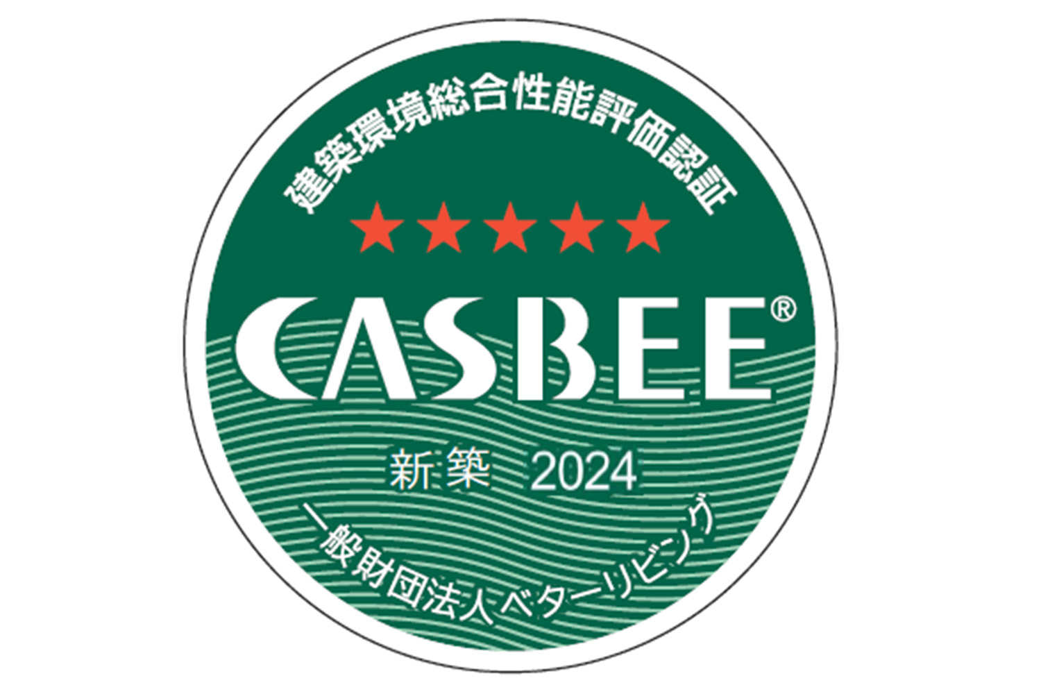 CASBEE認証