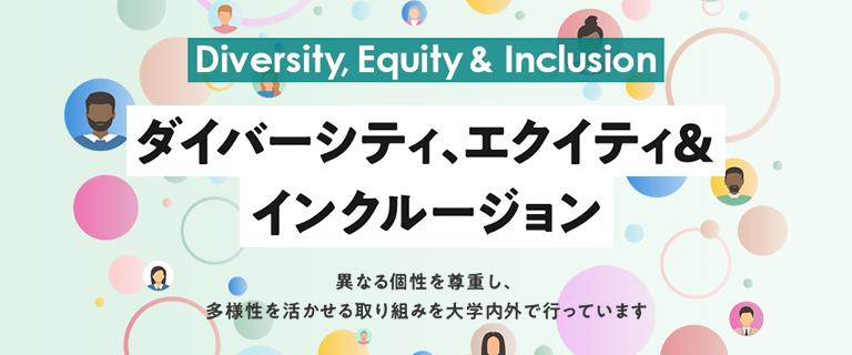 ダイバーシティ、エクイティ＆インクルージョン