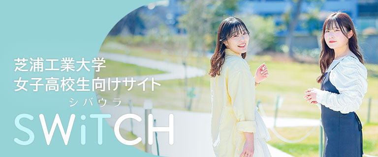 芝浦工業大学 女子高校生向けサイト