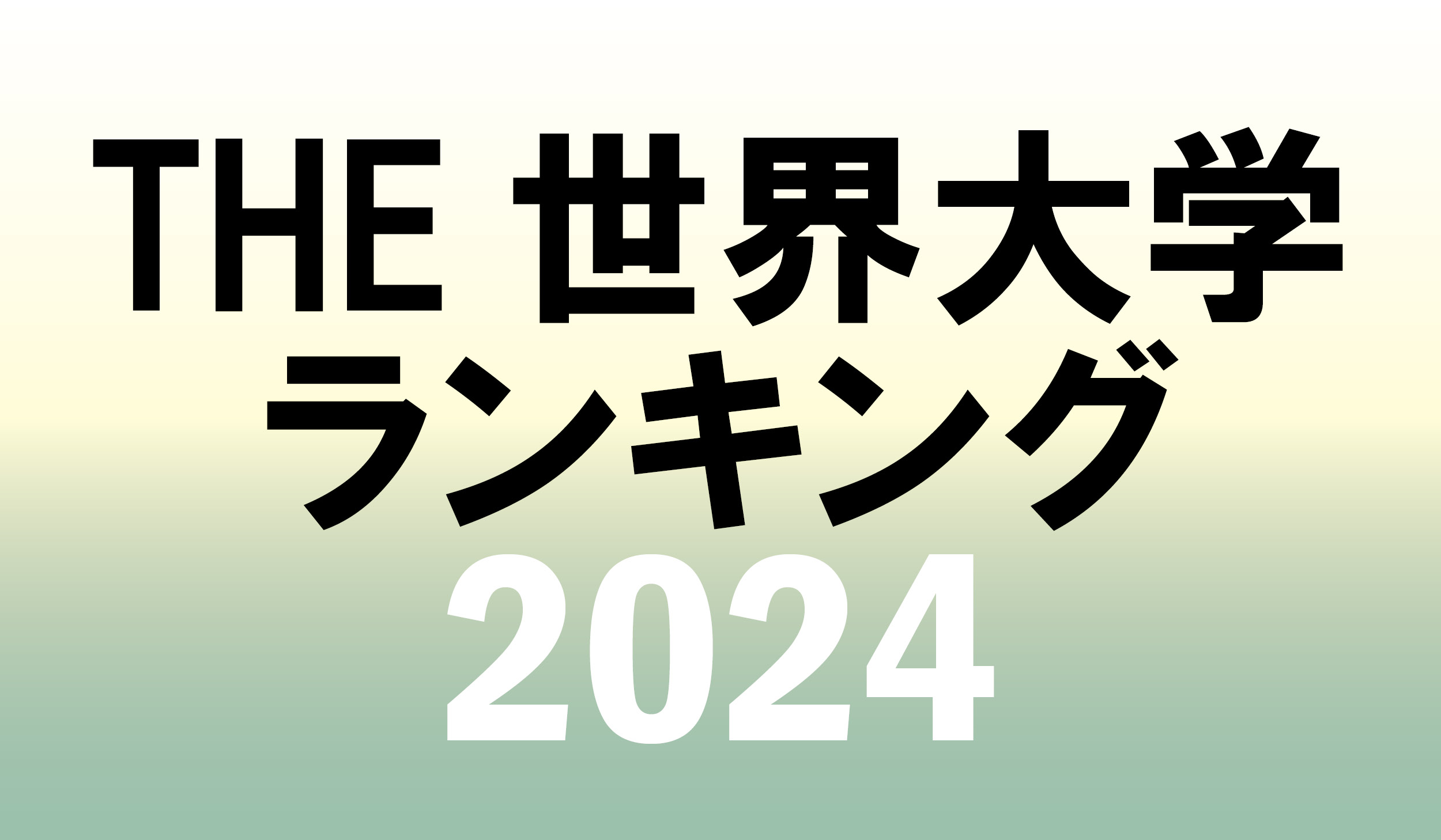世界大学ランキングで1201-1500にランクイン！研究力では国内私立大学の4位に｜芝浦工業大学