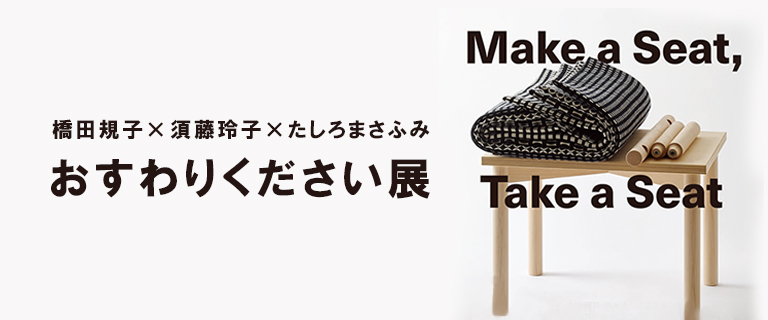 おすわりください展