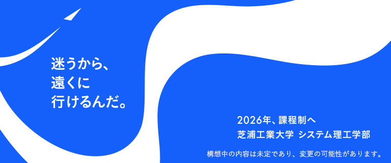 2026年、課程制へ 芝浦工業大学 システム理工学部