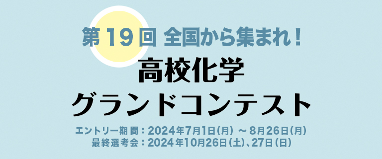 第19回 全国から集まれ！ 高校化学グランドコンテスト