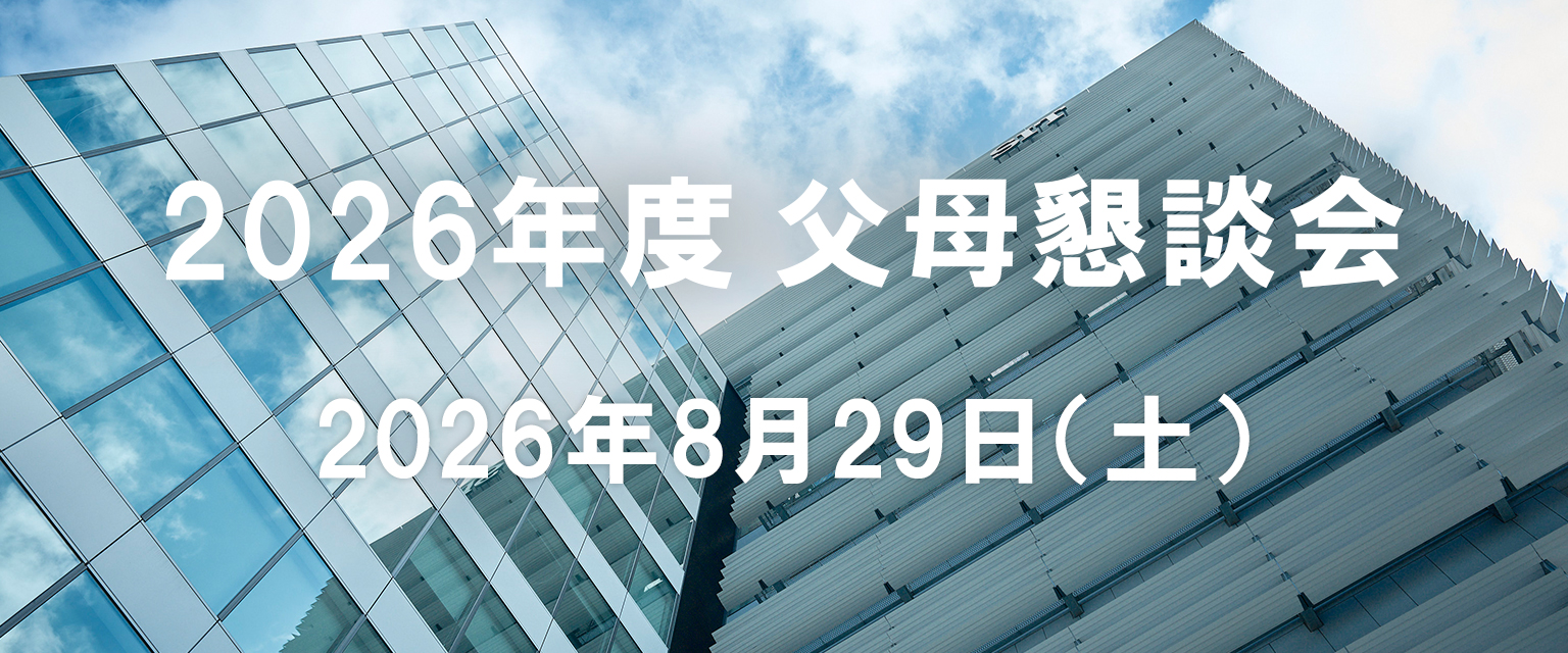 2026年度 父母懇談会