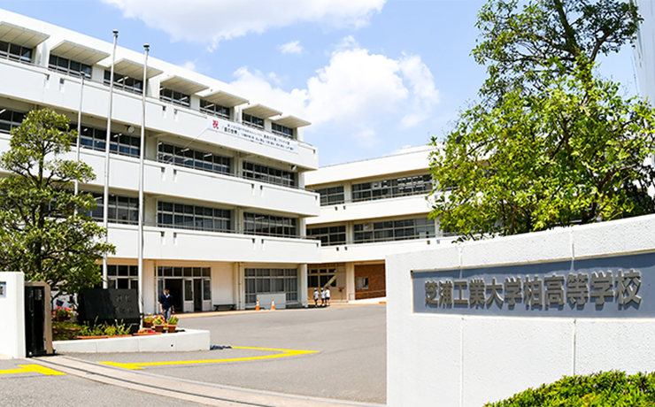 芝浦工業大学柏中学高等学校