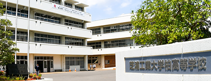 芝浦工業大学柏中学高等学校