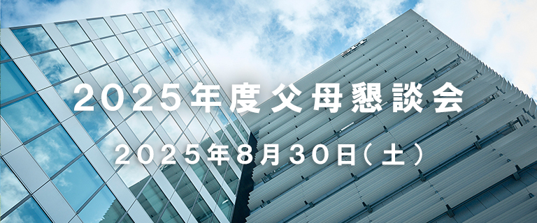 2025年度父母懇談会