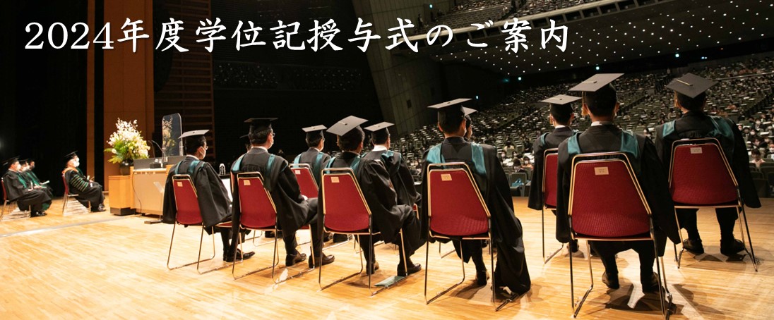 2024年度学位記授与式のご案内
