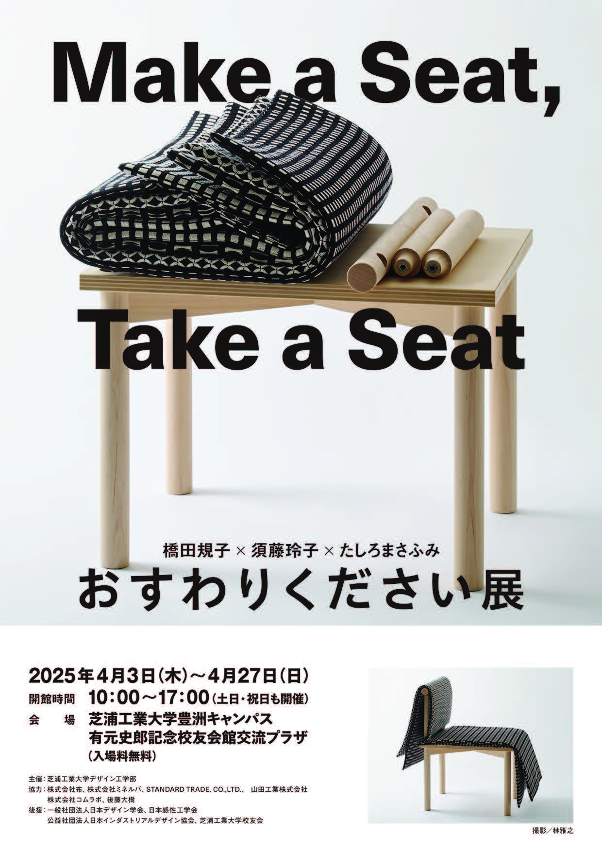 Make a Seat, Take a Seat 橋田規子×須藤玲子×たしろまさふみ おすわりください展