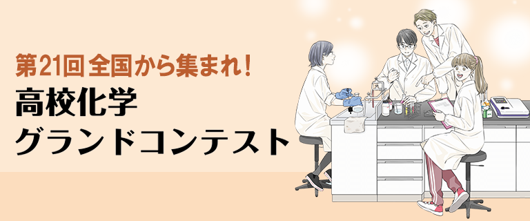 第21回 高校化学グランドコンテンスト