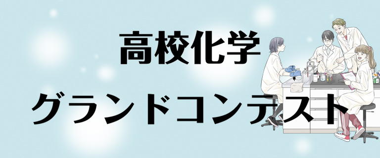 高校化学グランドコンテスト