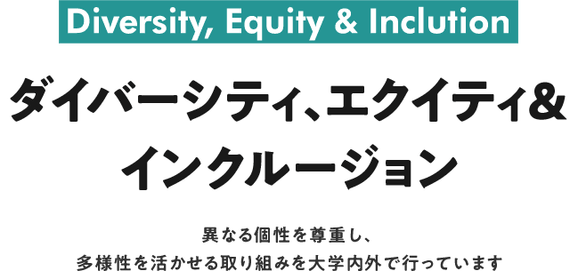 Diversity, Equity & Inclution ダイバーシティ、エクイティ＆インクルージョン
