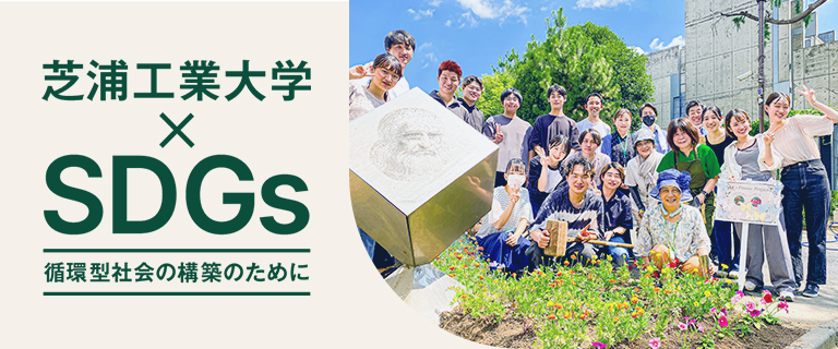 芝浦工業大学×SDGs