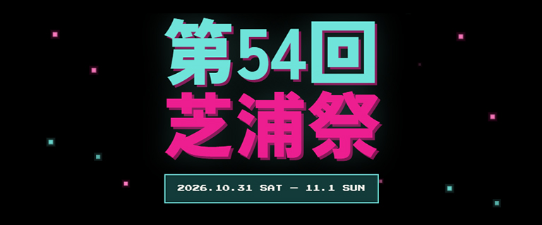 第54回芝浦祭