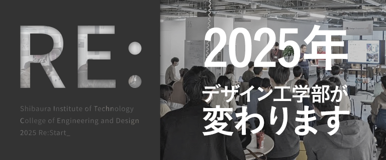 2025年デザイン工学部が変わります。