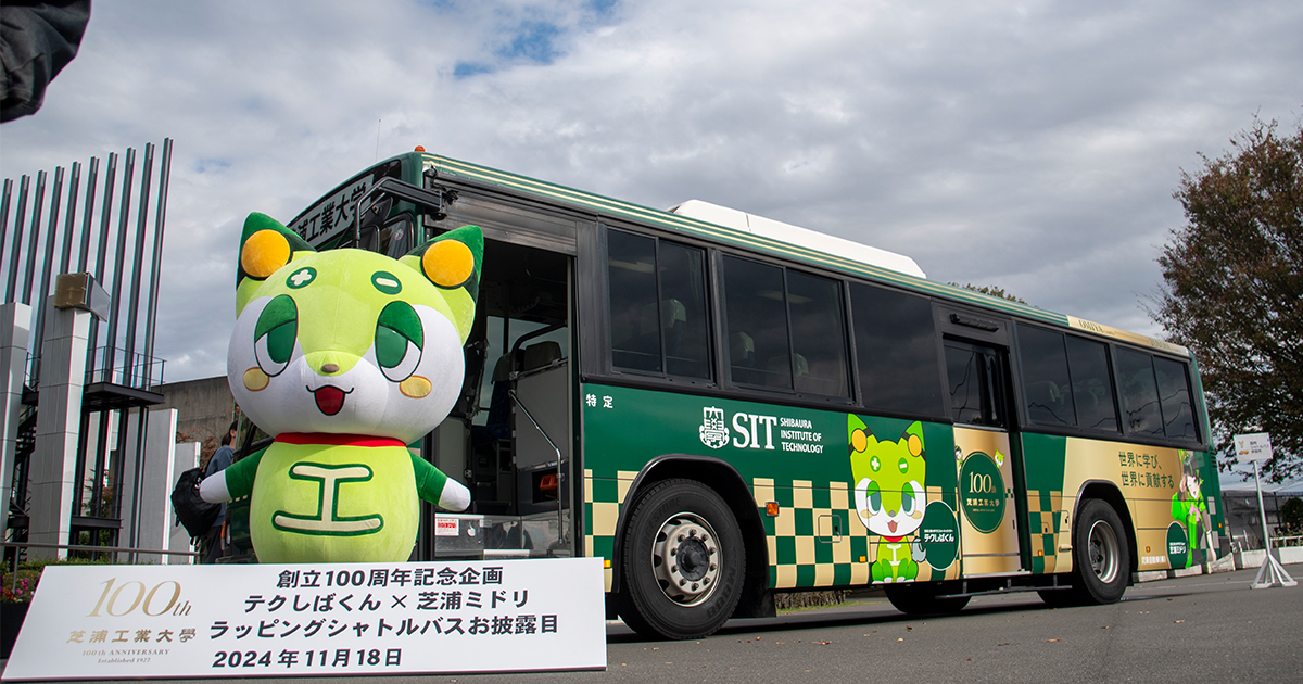 創立100周年記念デザインのラッピングバスを運行開始｜芝浦工業大学