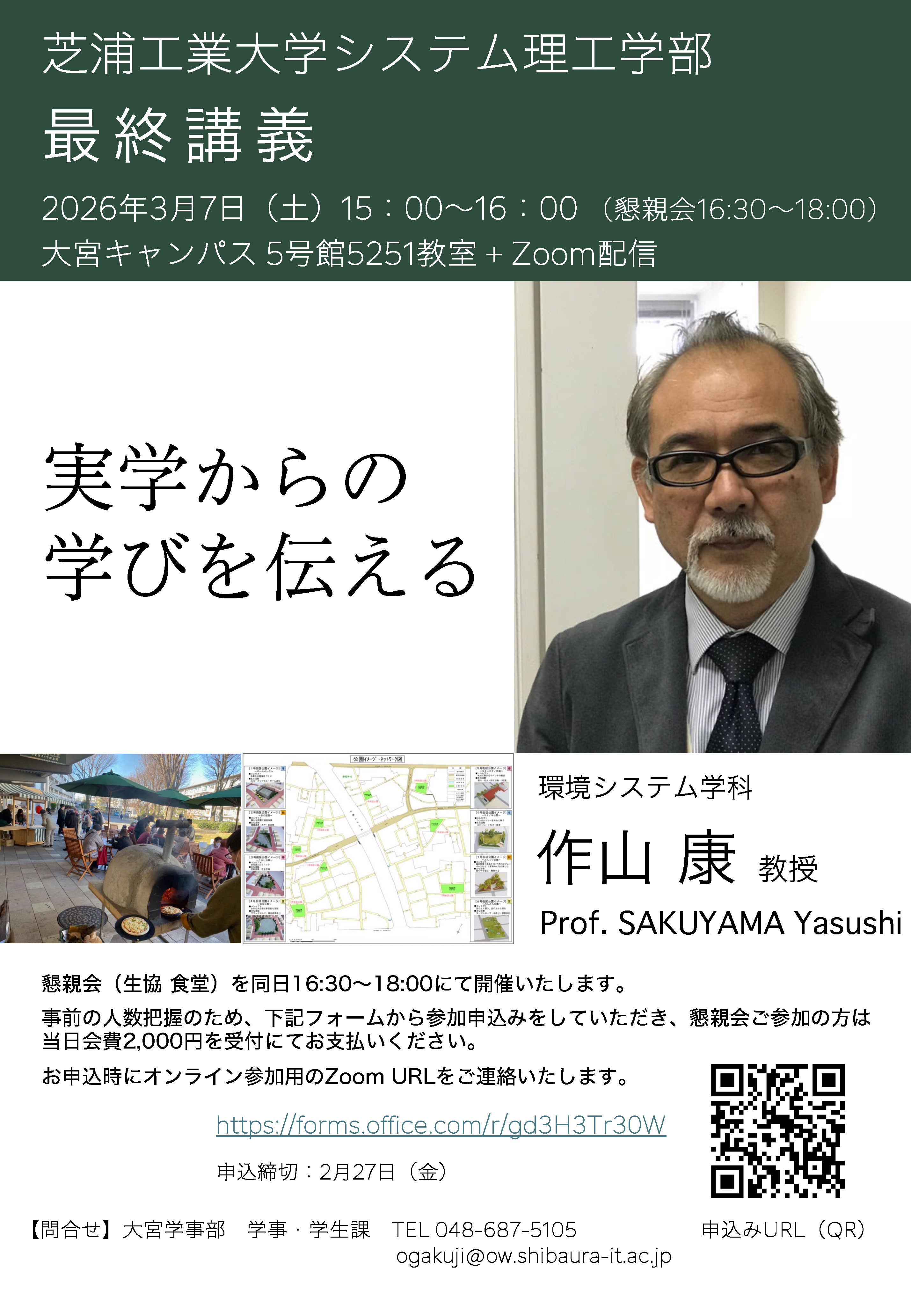 2025年度システム理工学部主催・最終講義（作山康教授）「実学からの