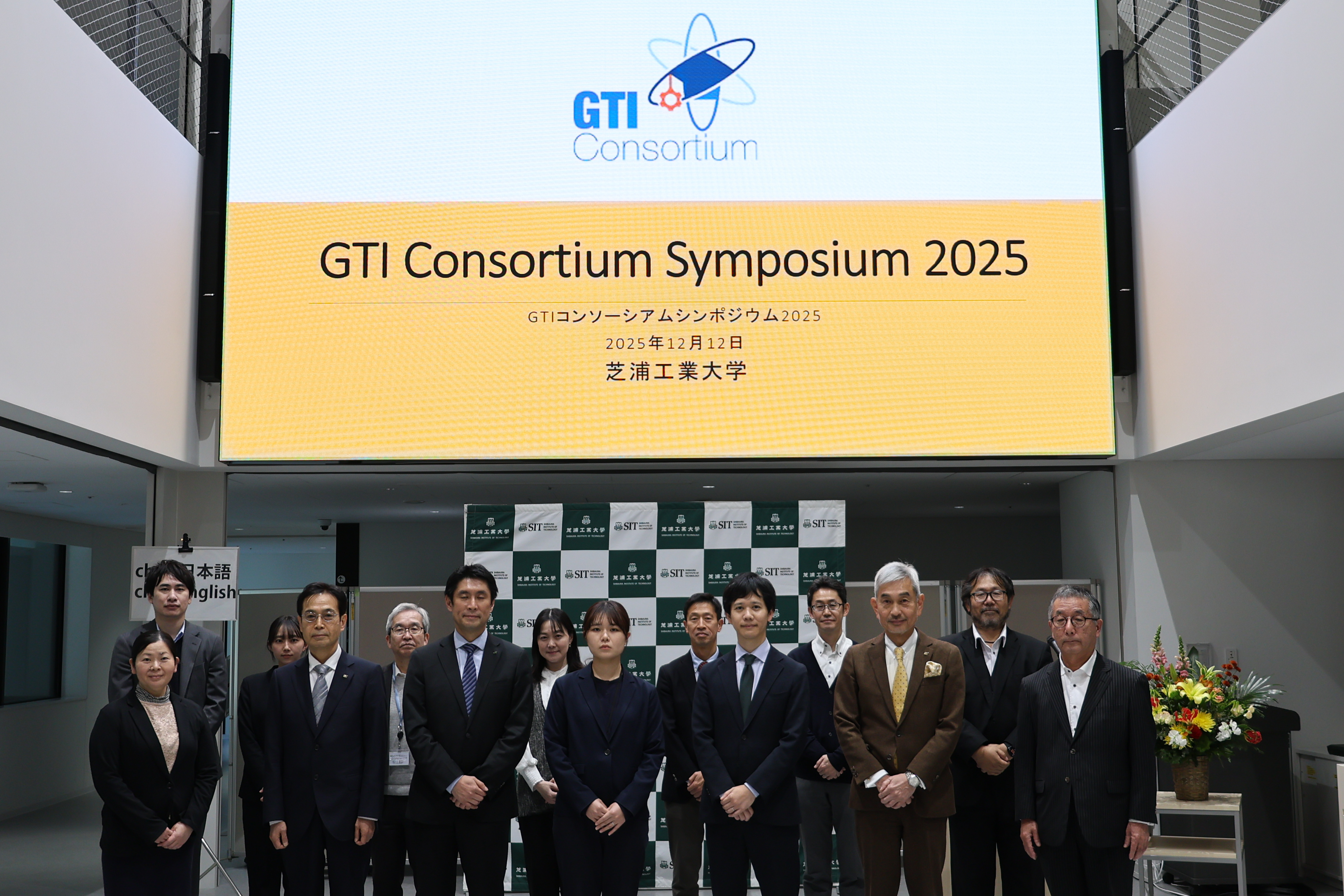 GTIコンソーシアムシンポジウム2025」を開催しました｜芝浦工業大学
