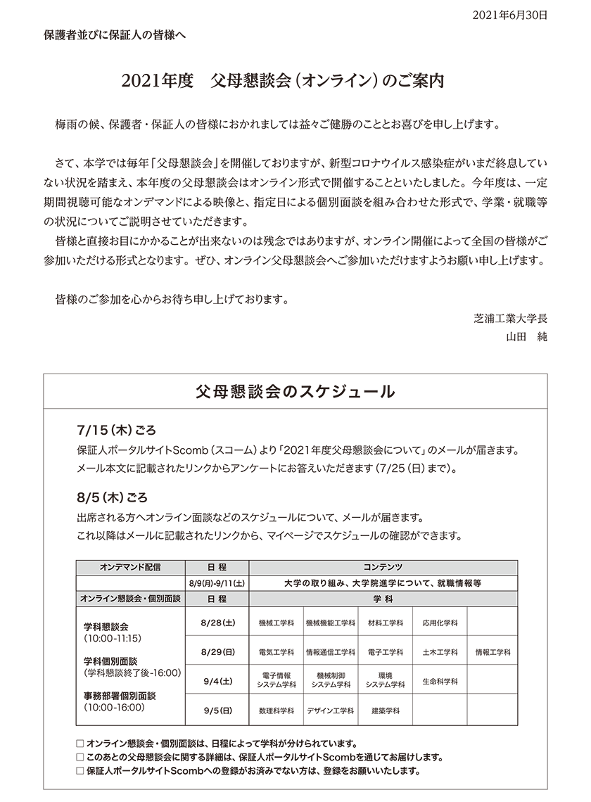 父母懇談会（オンライン）のご案内