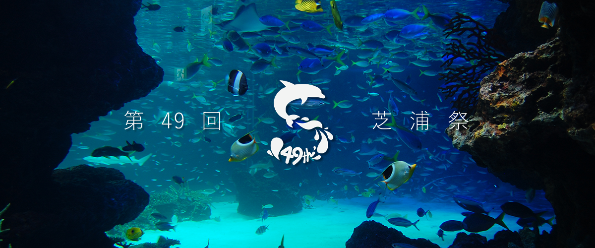 芝浦祭
