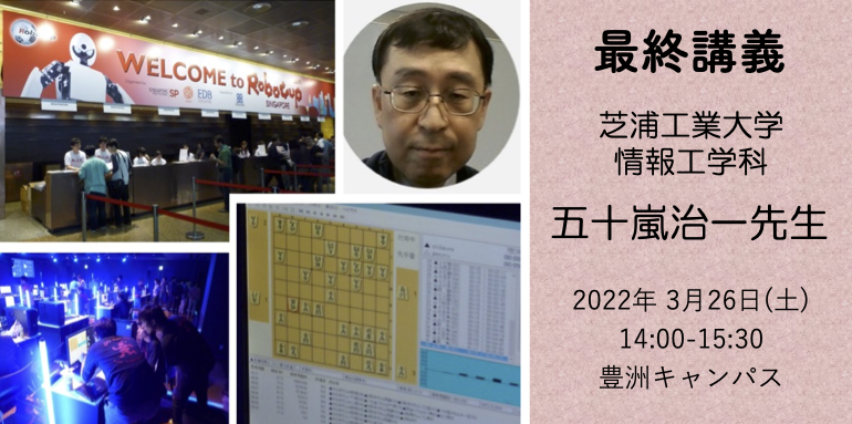 五十嵐先生最終講義